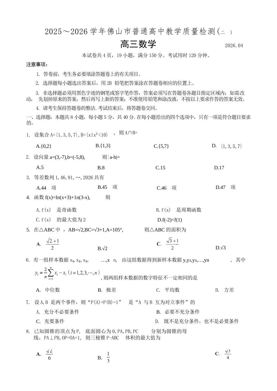 数学广东佛山市2025-2026学年佛山市普通高中高三年级教学质量检测(二)(佛山二模)(4.13-4.15).docx_第1页