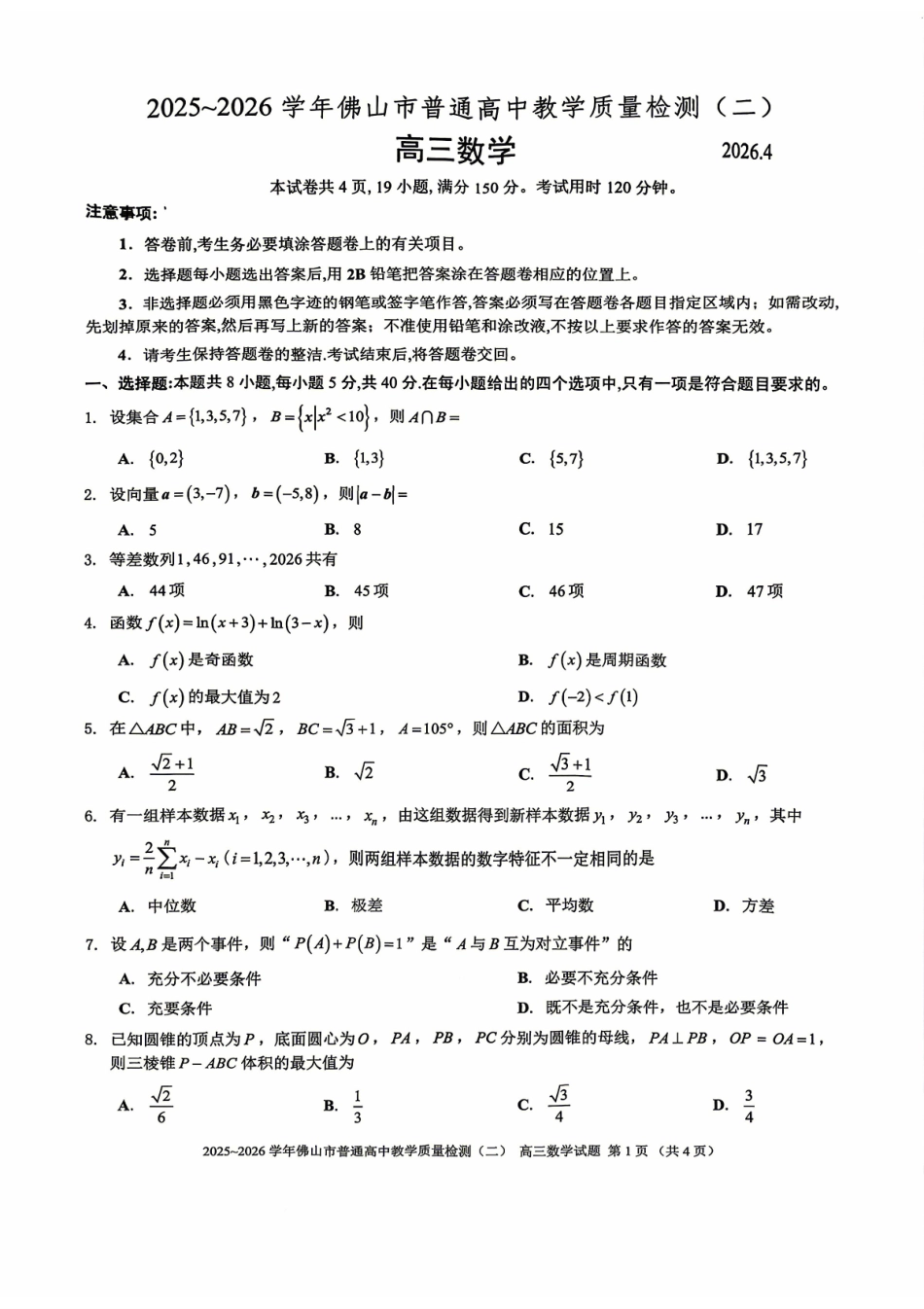 数学广东佛山市2025-2026学年佛山市普通高中高三年级教学质量检测(二)(佛山二模)(4.13-4.15).pdf_第1页
