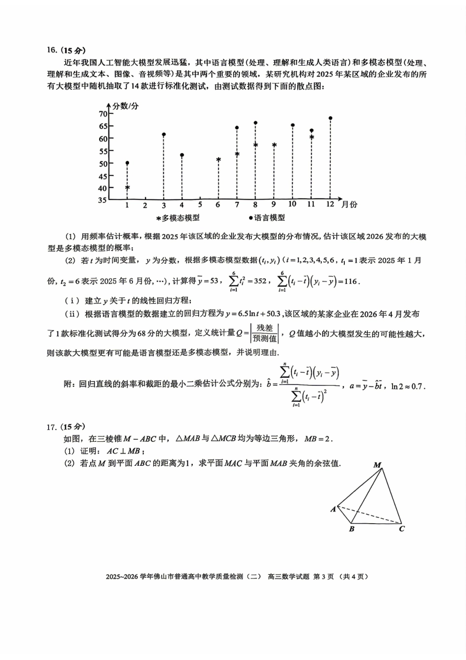 数学广东佛山市2025-2026学年佛山市普通高中高三年级教学质量检测(二)(佛山二模)(4.13-4.15).pdf_第3页