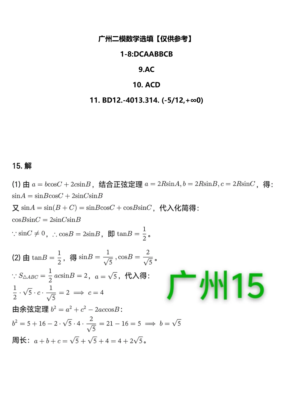 数学广东广州市2026年广州市普通高中毕业班综合测试（二）(广州二模)(4.20-4.22)(1).pdf_第1页
