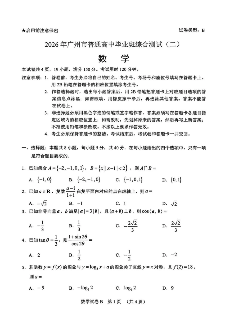 数学广东广州市2026年广州市普通高中毕业班综合测试（二）(广州二模)(4.20-4.22).pdf_第1页