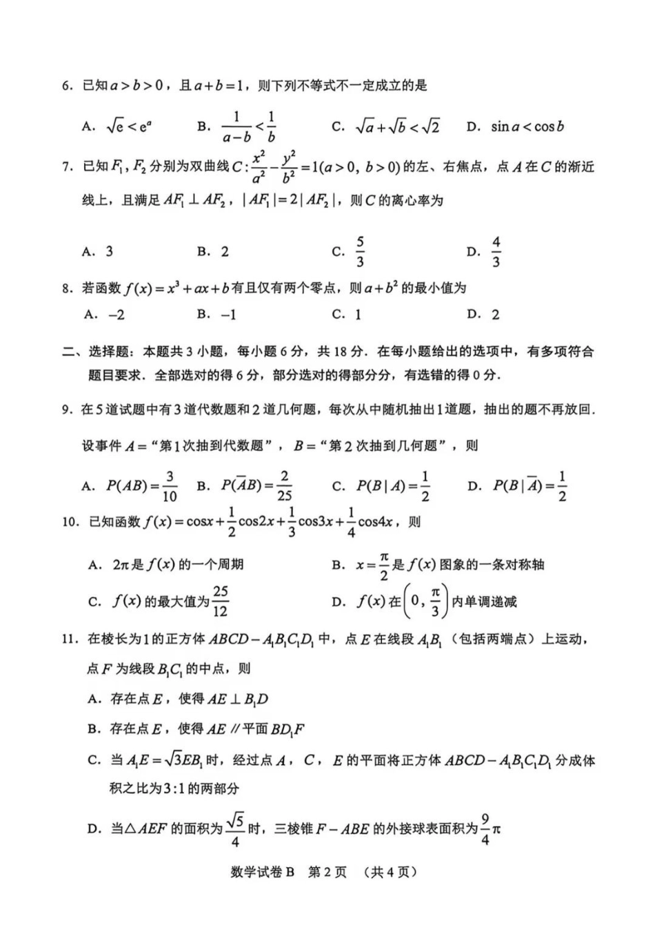 数学广东广州市2026年广州市普通高中毕业班综合测试（二）(广州二模)(4.20-4.22).pdf_第2页