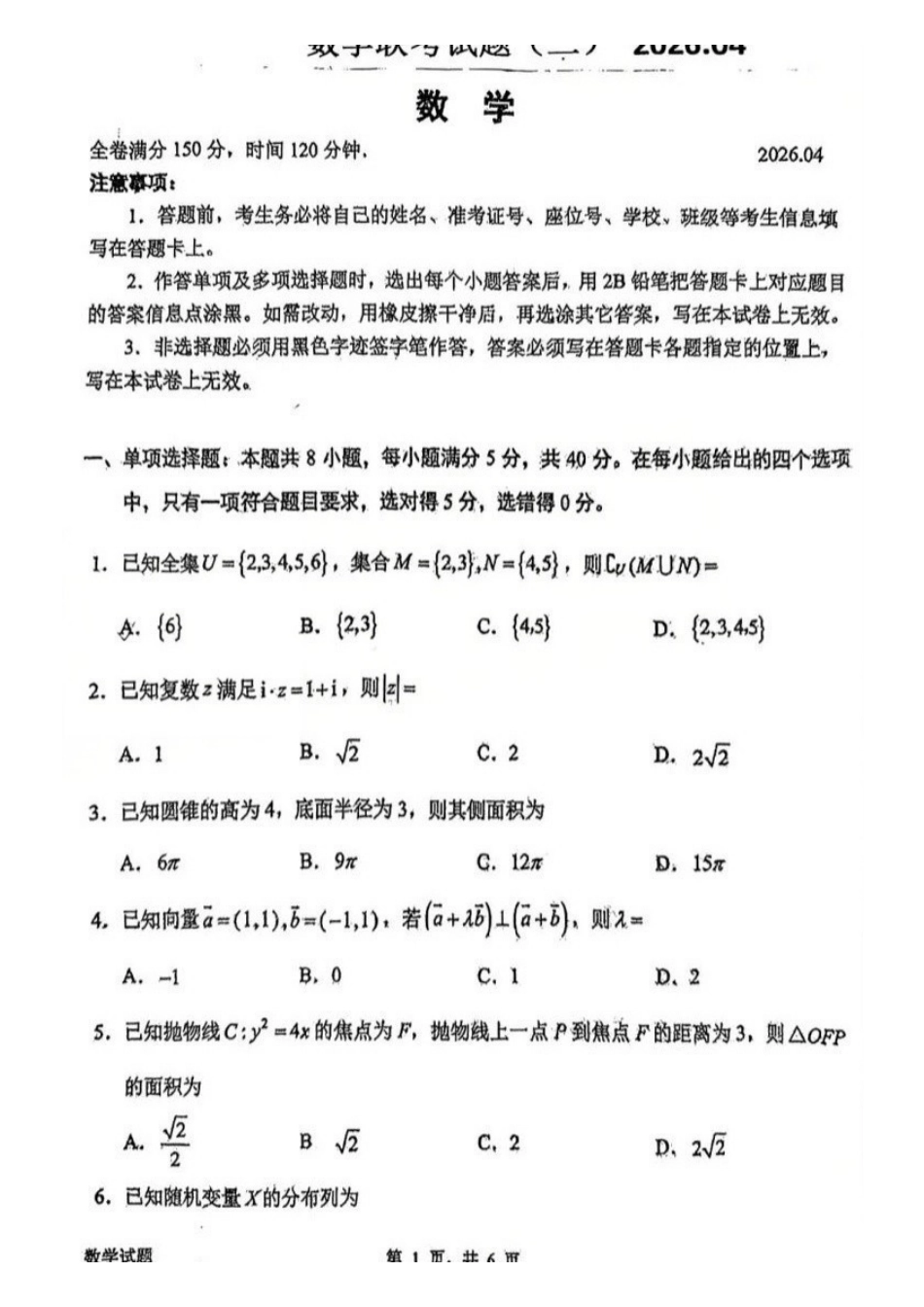 数学广东惠州市、韶关市2026届高三年级4月模拟考试(惠州韶关统考同卷)(惠州韶关高三二模)(4.15-4.17).pdf_第1页