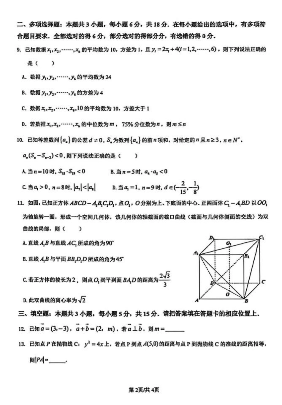 数学广东揭阳市2025-2026学年度高三年级教学质量测试(揭阳高三二模)(4.22-4.24).pdf_第2页
