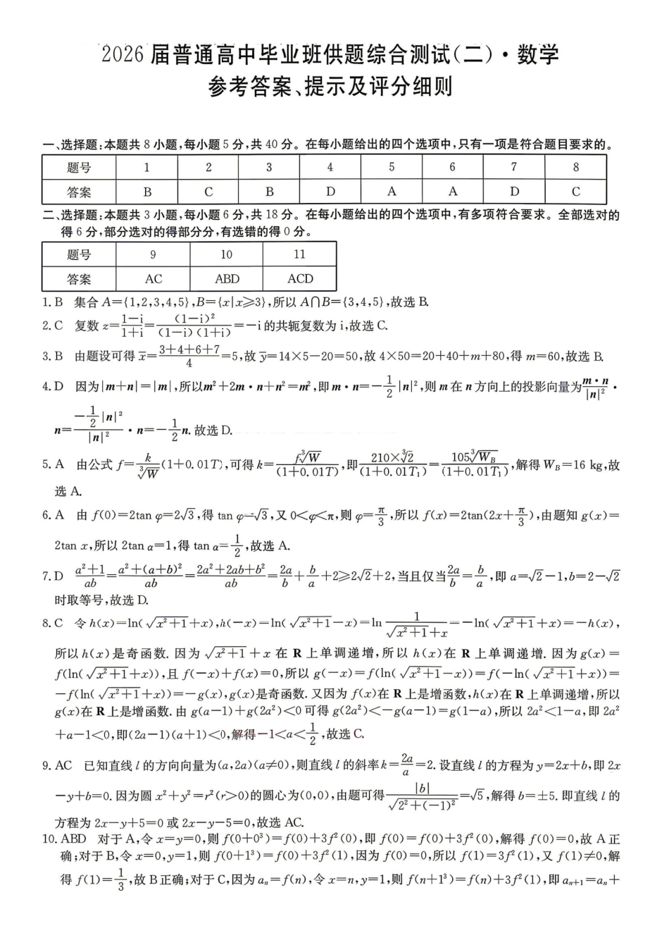 数学广东清远市2026届普通高中毕业班高三年级供题综合测试(二)(清远二模)(4.20-4.22)(1).pdf_第1页