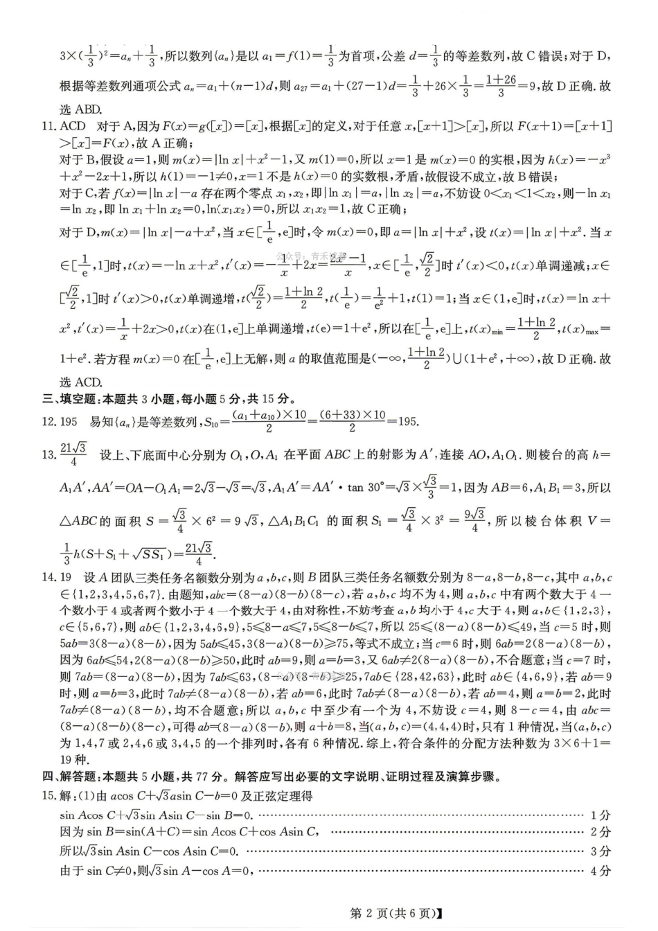 数学广东清远市2026届普通高中毕业班高三年级供题综合测试(二)(清远二模)(4.20-4.22)(2).pdf_第2页