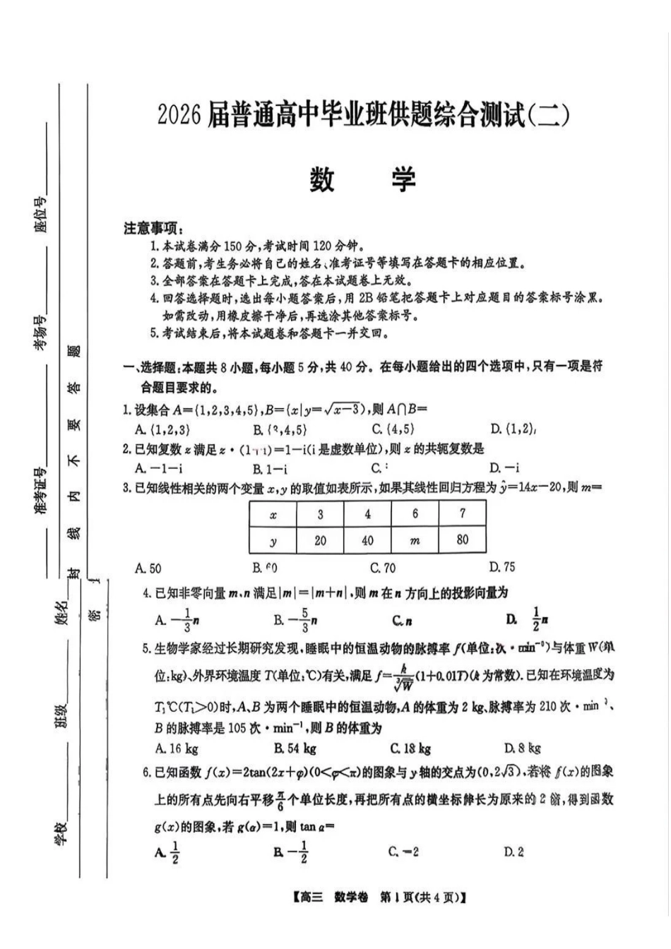 数学广东清远市2026届普通高中毕业班高三年级供题综合测试(二)(清远二模)(4.20-4.22)(3).pdf_第1页