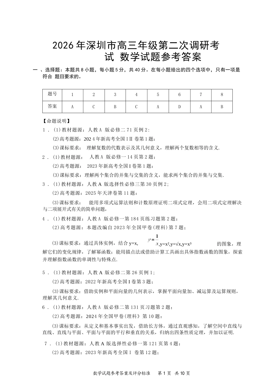 数学广东深圳市2026年深圳市高三年级第二次调研考试(深圳高三二模)(4.22-4.24).docx_第1页