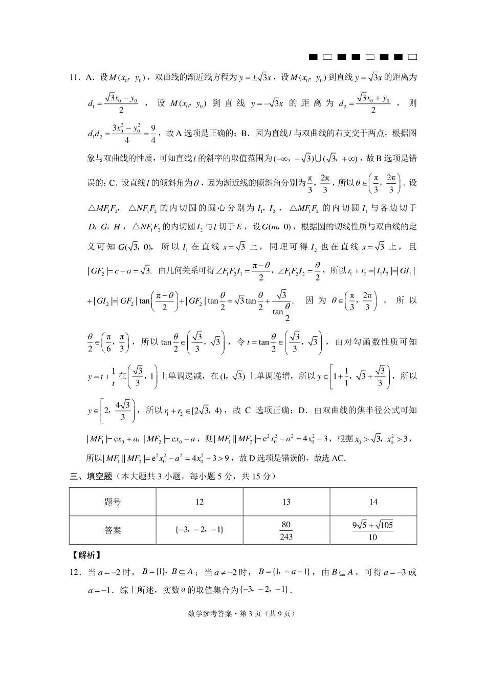 数学贵州六校联盟2026届高三年级4月高考实用性联考卷(三)(4.16-4.17)(1).pdf_第3页