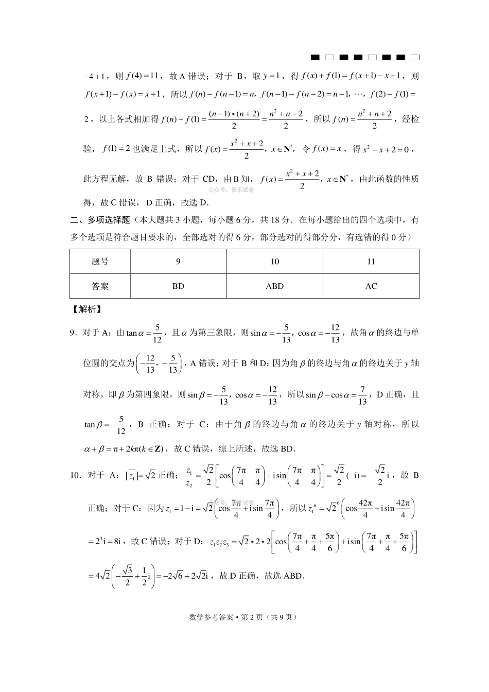 数学贵州六校联盟2026届高三年级4月高考实用性联考卷(三)(4.16-4.17)(2).pdf_第2页