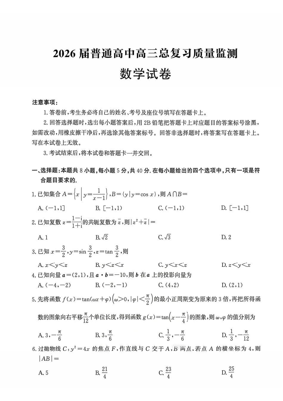 数学河北沧州市2026届普通高中高三年级总复习质量监测（沧州二模）(4.20-4.22).pdf_第1页