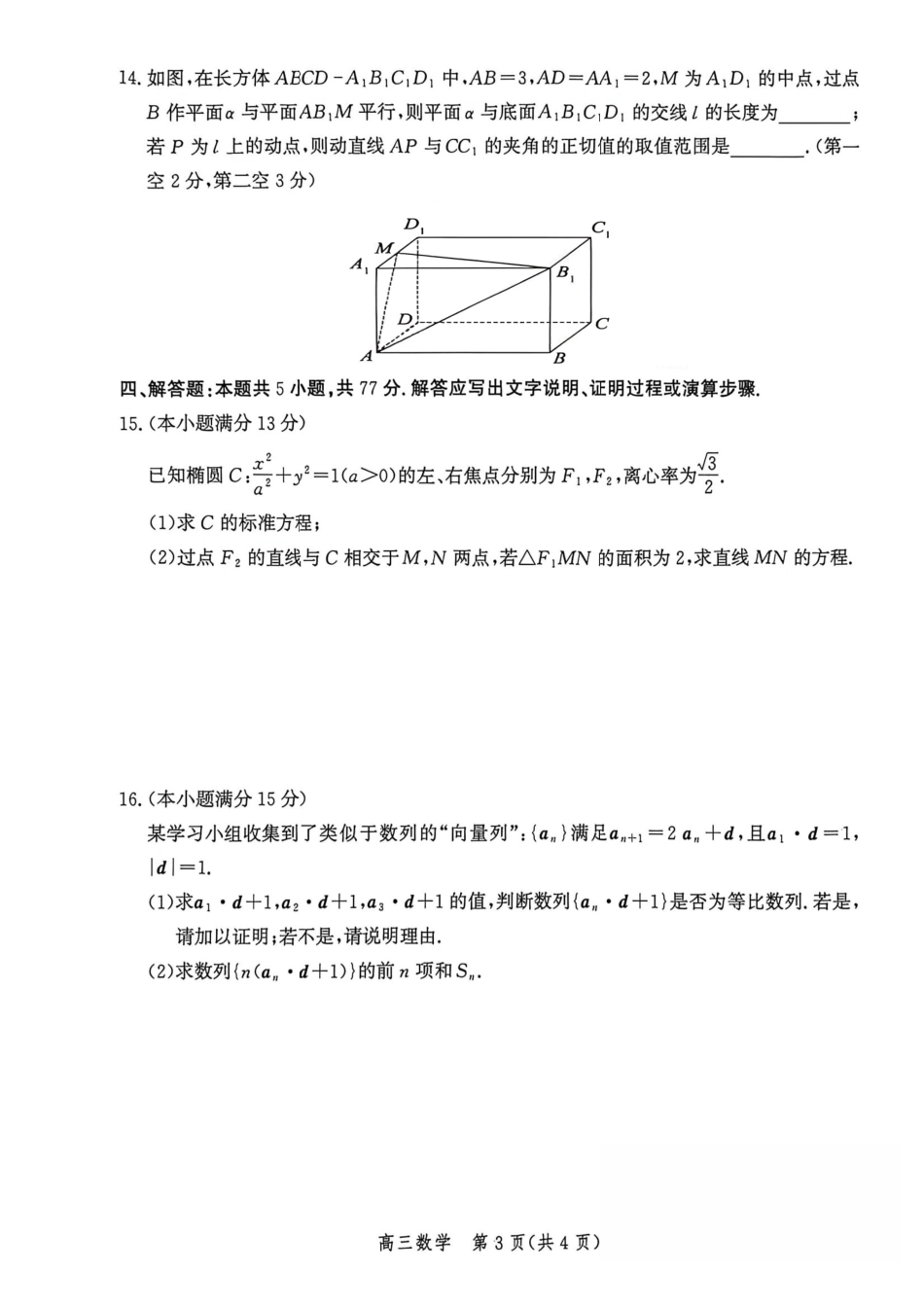 数学河北沧州市2026届普通高中高三年级总复习质量监测（沧州二模）(4.20-4.22).pdf_第3页