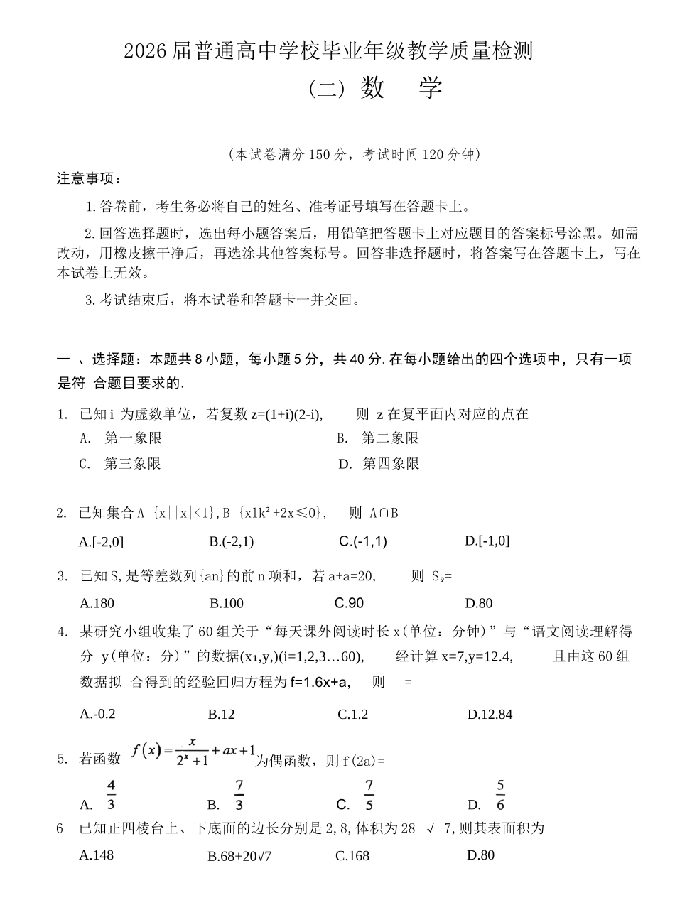 数学河北石家庄市2026届普通高中毕业年级高三年级教学质量检测（二）(石家庄高三二模)(4.22-4.24).docx_第1页