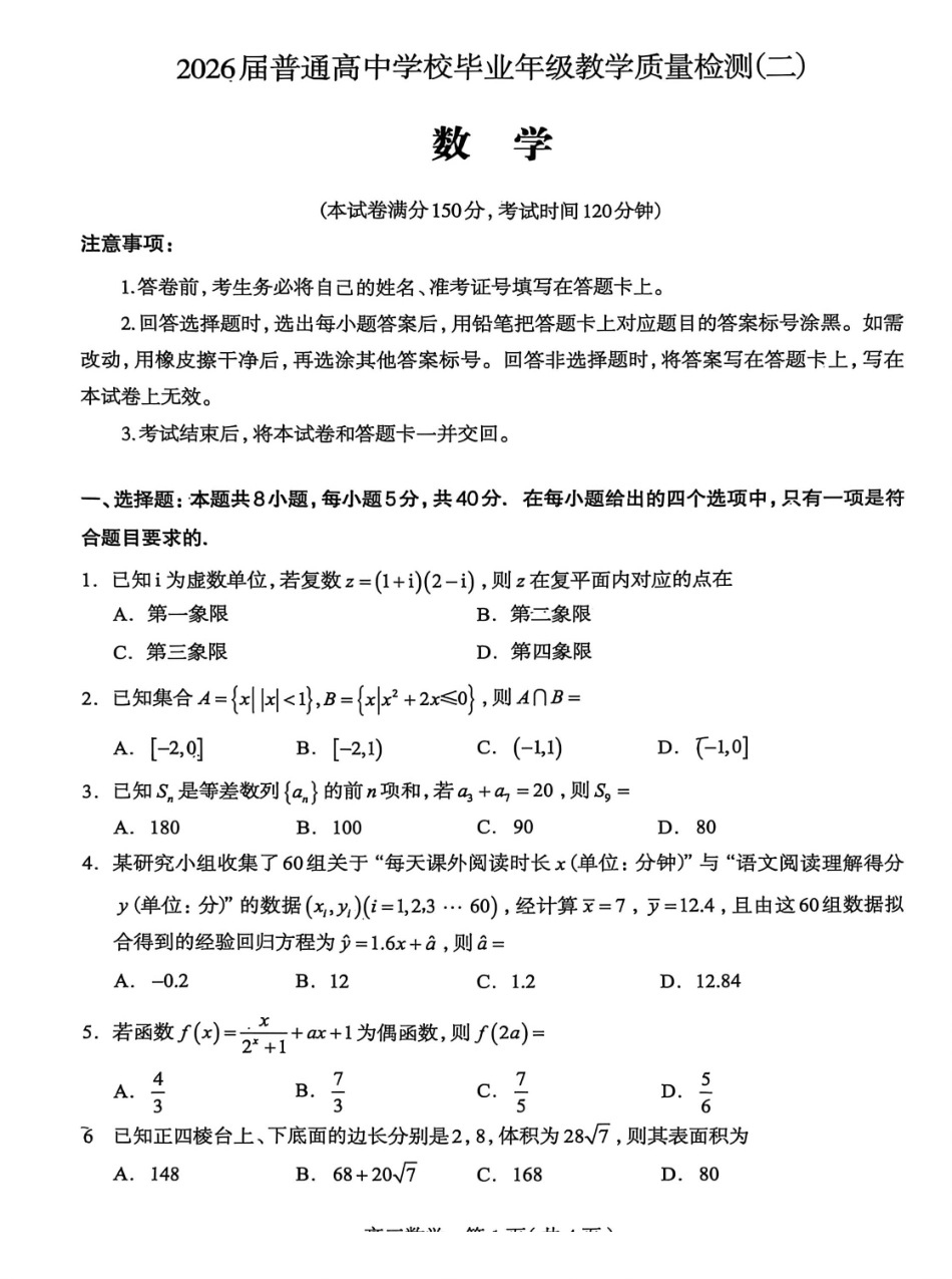 数学河北石家庄市2026届普通高中毕业年级高三年级教学质量检测（二）(石家庄高三二模)(4.22-4.24).pdf_第1页