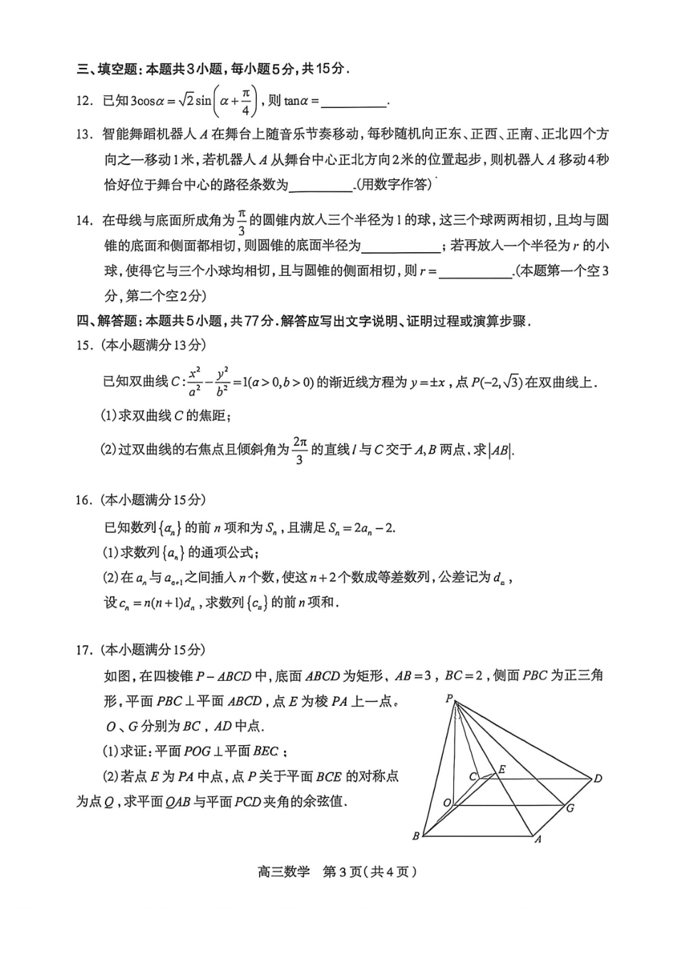 数学河北石家庄市2026届普通高中毕业年级高三年级教学质量检测（二）(石家庄高三二模)(4.22-4.24).pdf_第3页