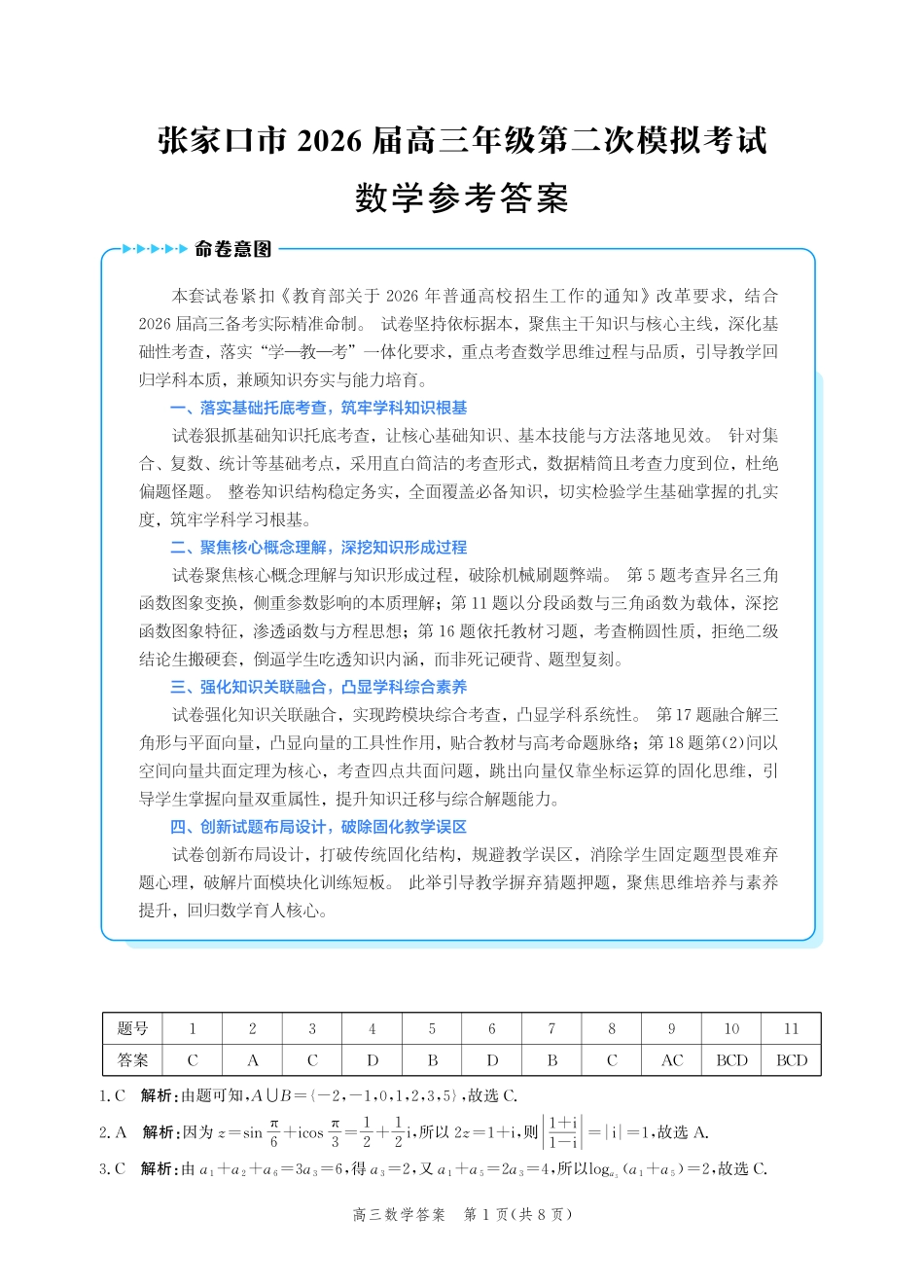 数学河北张家口市2026届高三年级第二次模拟考试(张家口高三二模)(4.21-4.22)(1).pdf_第1页
