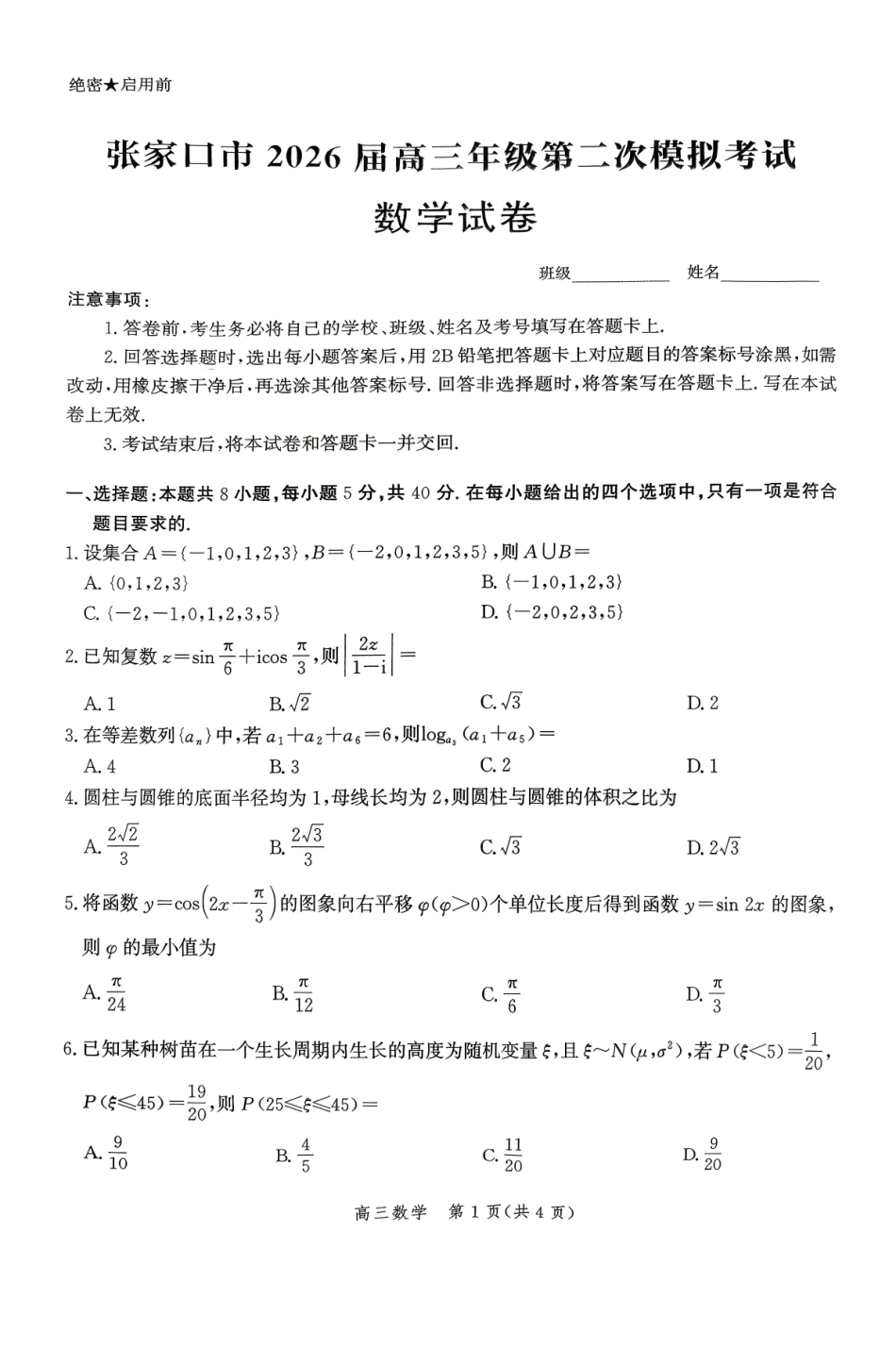 数学河北张家口市2026届高三年级第二次模拟考试(张家口高三二模)(4.21-4.22).pdf_第1页
