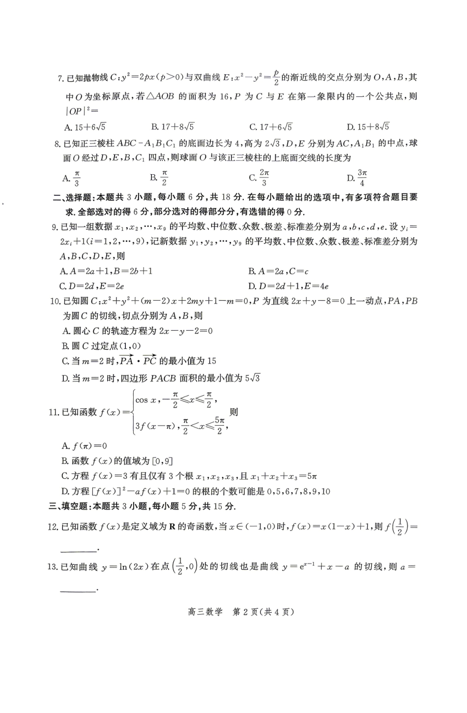 数学河北张家口市2026届高三年级第二次模拟考试(张家口高三二模)(4.21-4.22).pdf_第2页