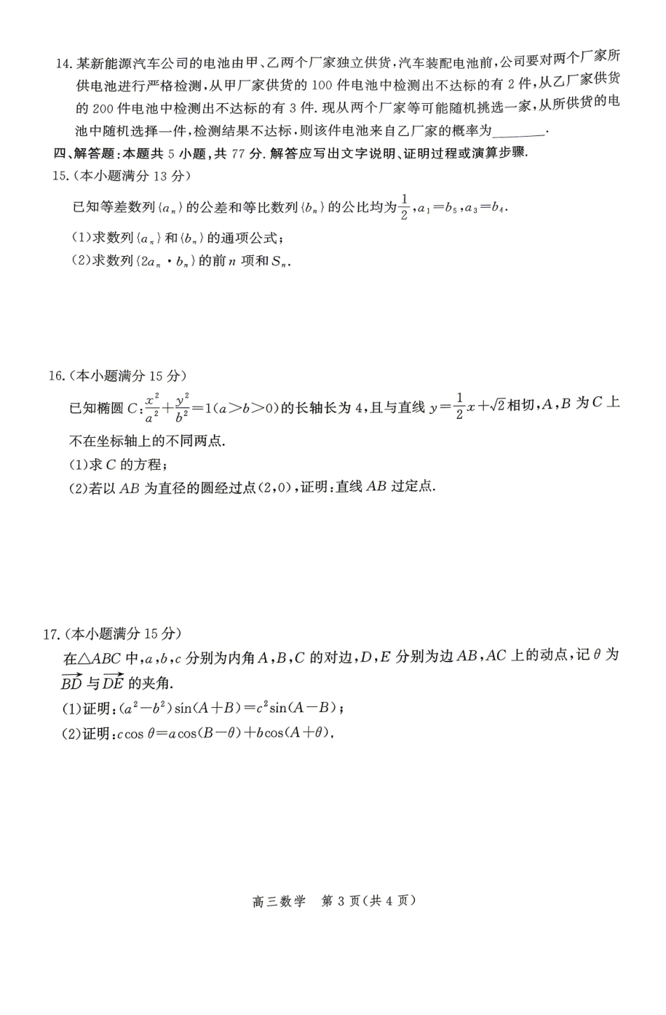数学河北张家口市2026届高三年级第二次模拟考试(张家口高三二模)(4.21-4.22).pdf_第3页