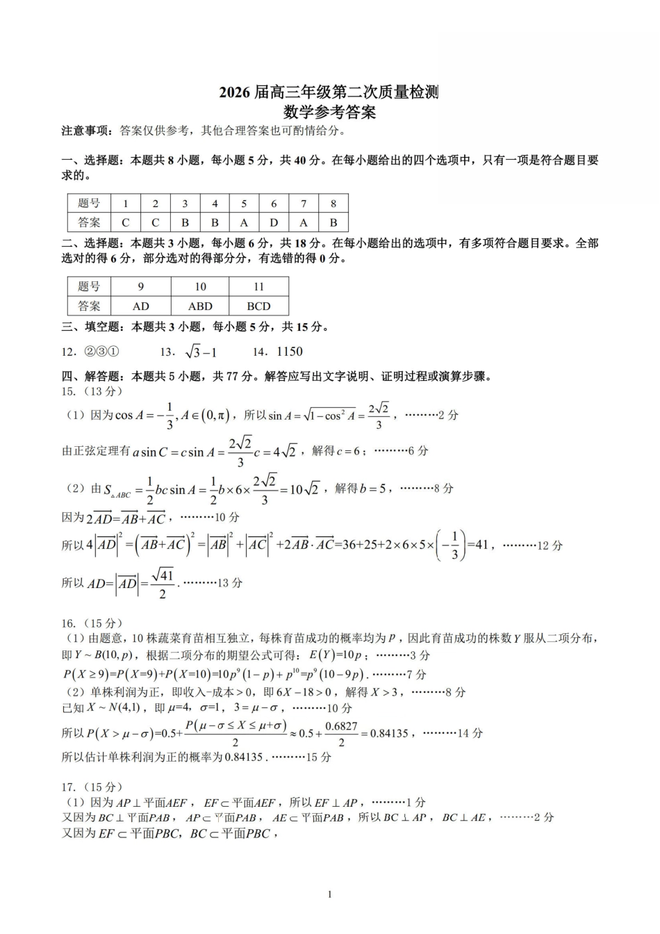 数学河南开封市2026届高三年级下学期第二次质量检测(开封二模)(4.21-4.22)(1).pdf_第1页