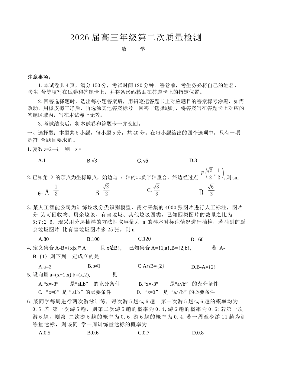 数学河南开封市2026届高三年级下学期第二次质量检测(开封二模)(4.21-4.22).docx_第1页