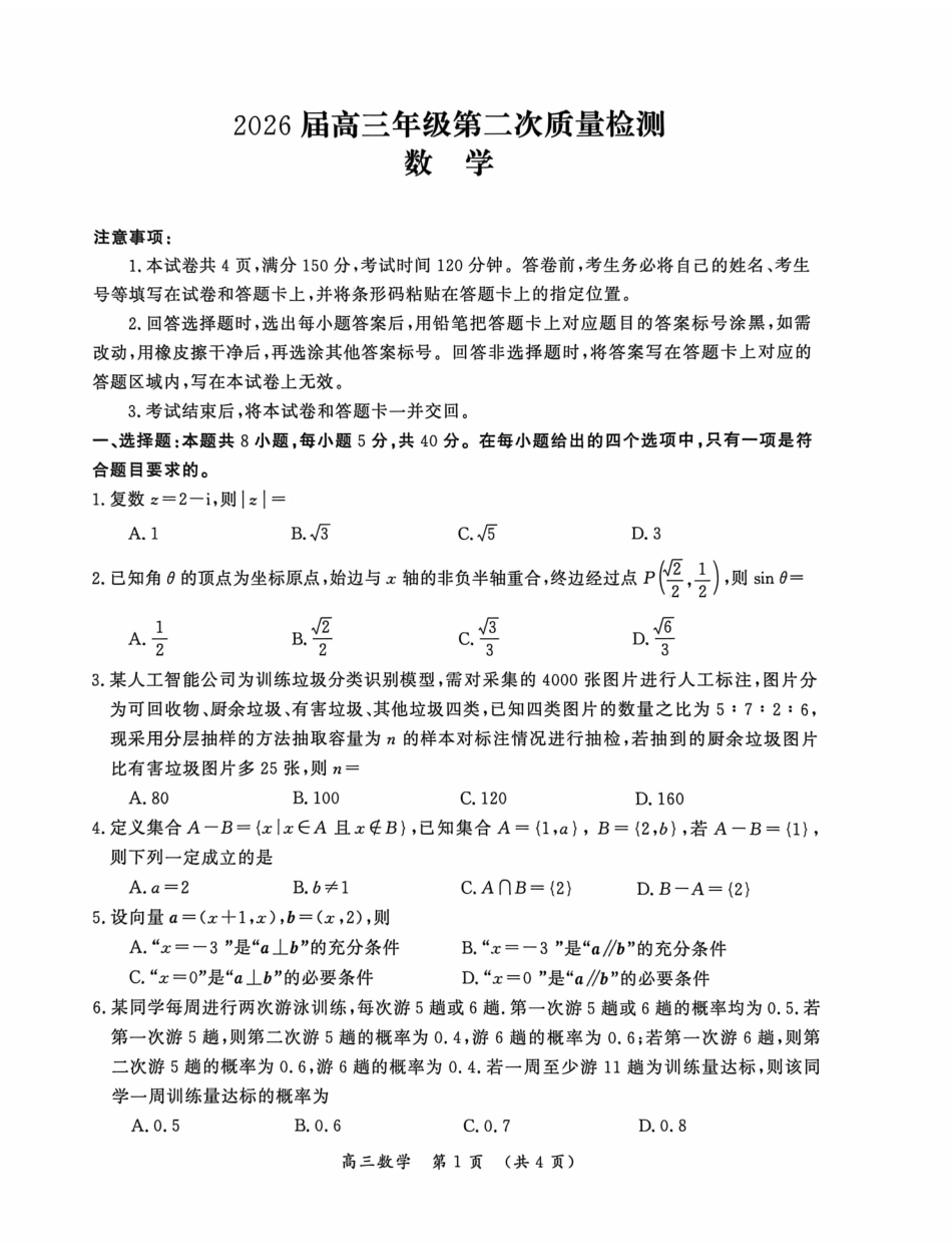 数学河南开封市2026届高三年级下学期第二次质量检测(开封二模)(4.21-4.22).pdf_第1页