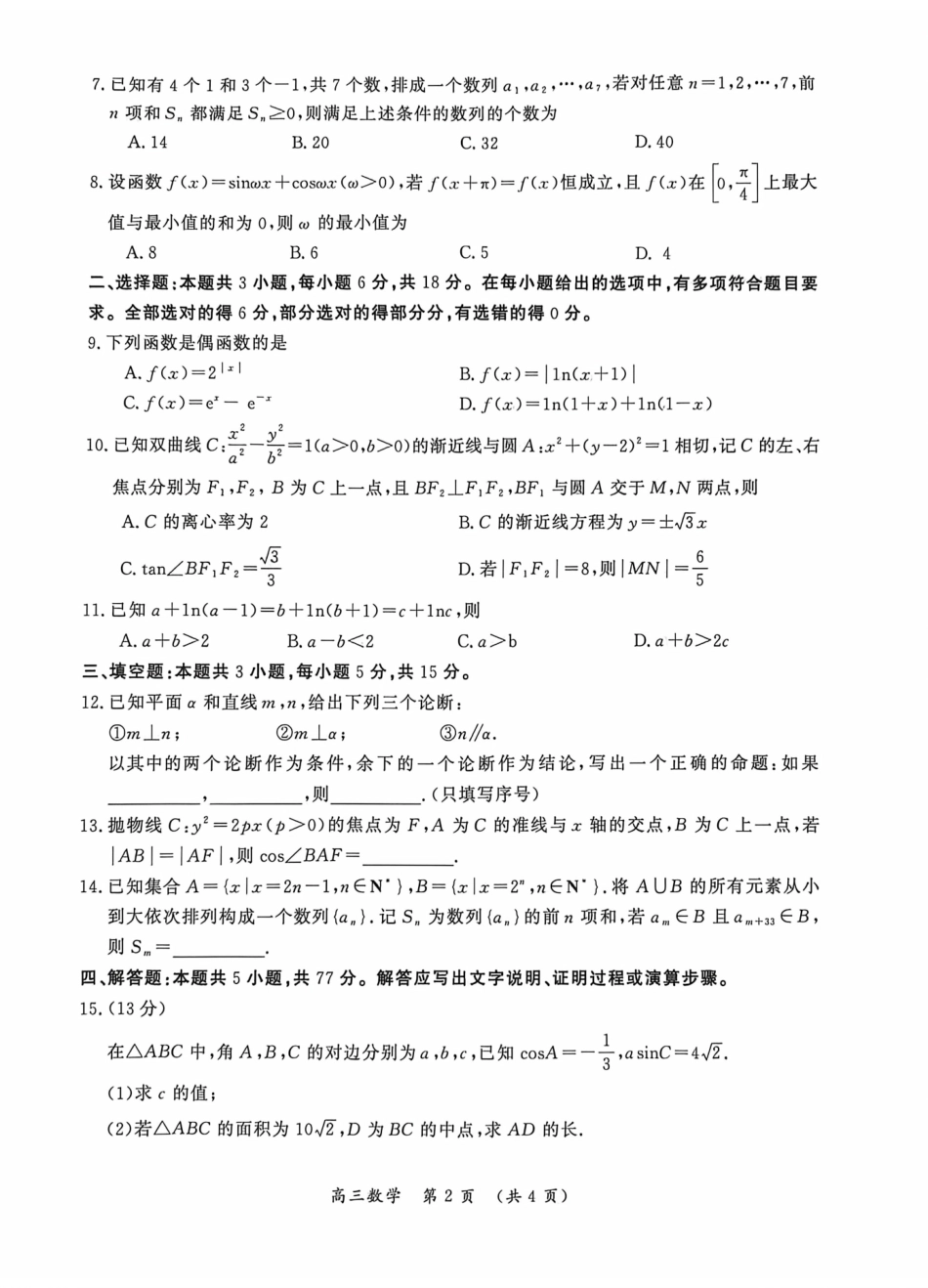 数学河南开封市2026届高三年级下学期第二次质量检测(开封二模)(4.21-4.22).pdf_第2页