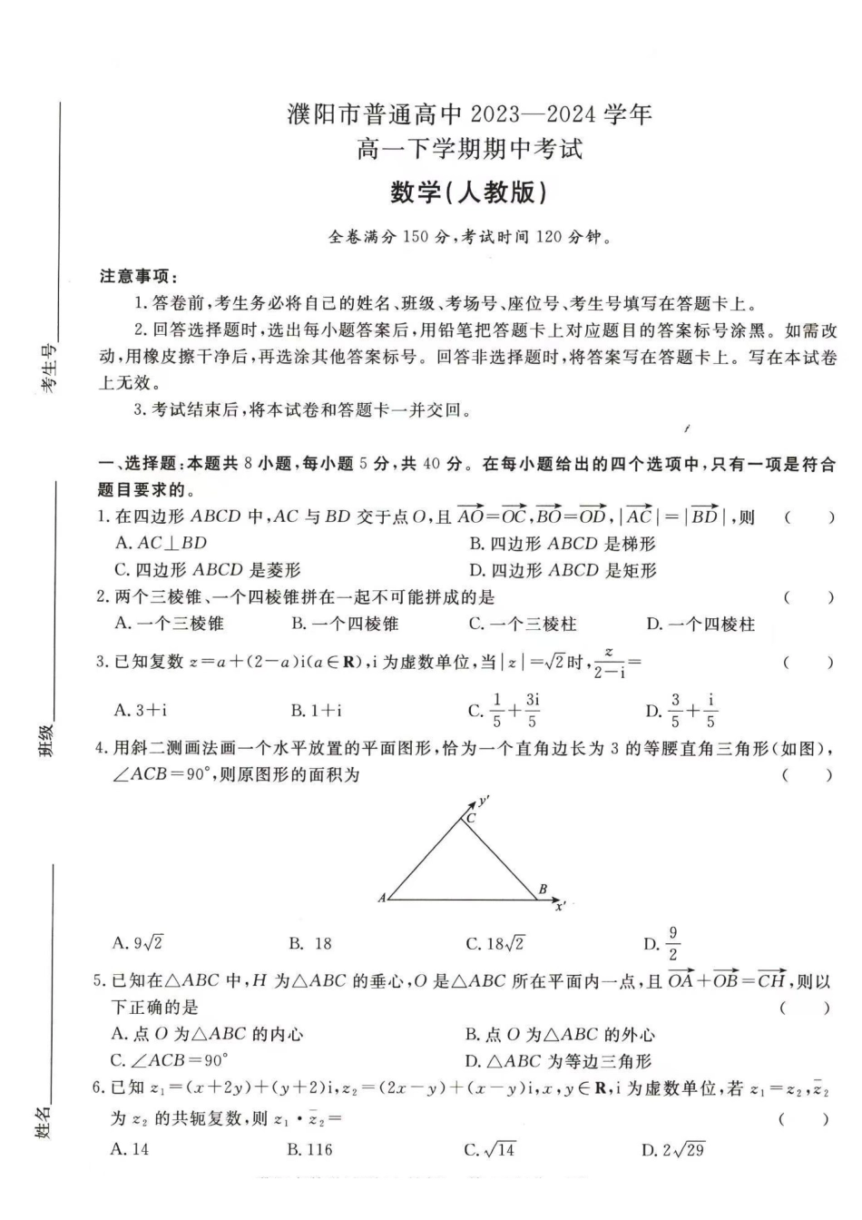 数学-河南青桐鸣2023-2024学年高一下学期4月期中联考_副本.pdf_第1页
