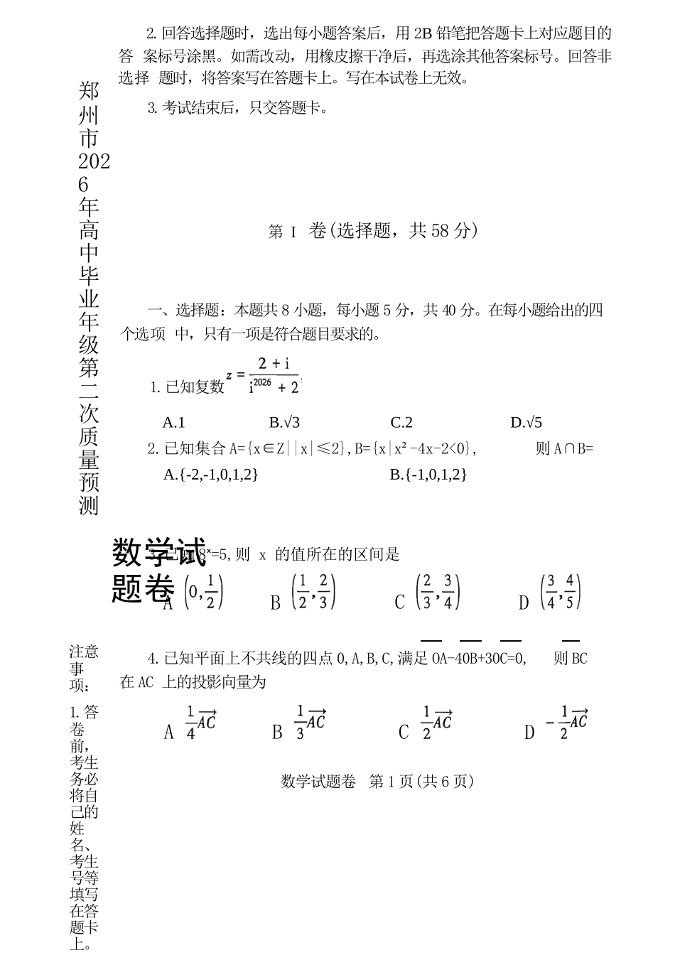 数学河南郑州市2026年高中毕业年级高三年级第二次质量预测(郑州二模)(4.20-4.22).docx_第2页