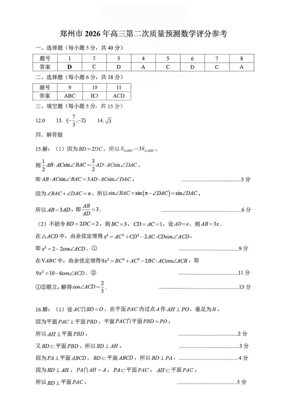 数学河南郑州市2026年高中毕业年级高三年级第二次质量预测(郑州二模)(4.20-4.22).docx.pdf_第1页