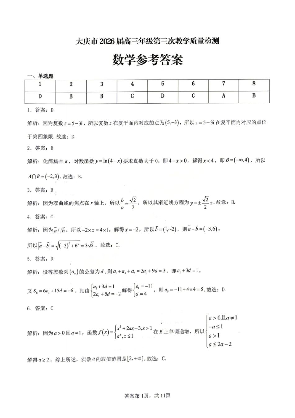 数学黑龙江大庆市2026届高三年级第三次教学质量检测(大庆三模)(4.15-4.17)(1).pdf_第1页