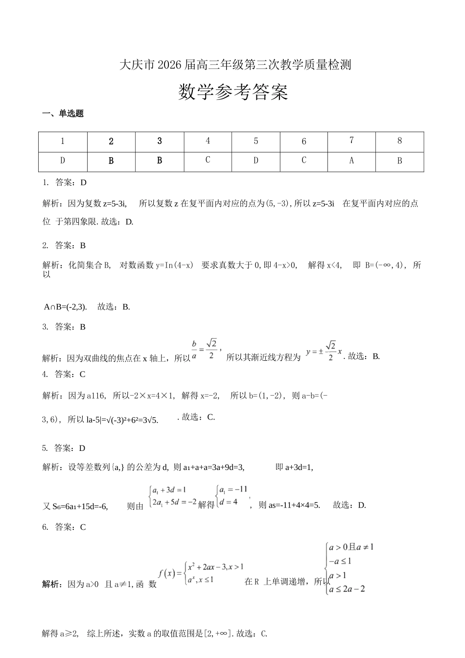 数学黑龙江大庆市2026届高三年级第三次教学质量检测(大庆三模)(4.15-4.17).docx_第1页