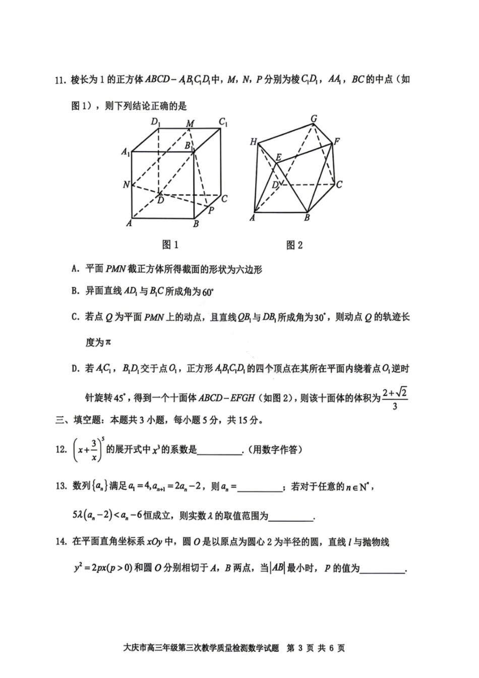 数学黑龙江大庆市2026届高三年级第三次教学质量检测(大庆三模)(4.15-4.17).pdf_第3页