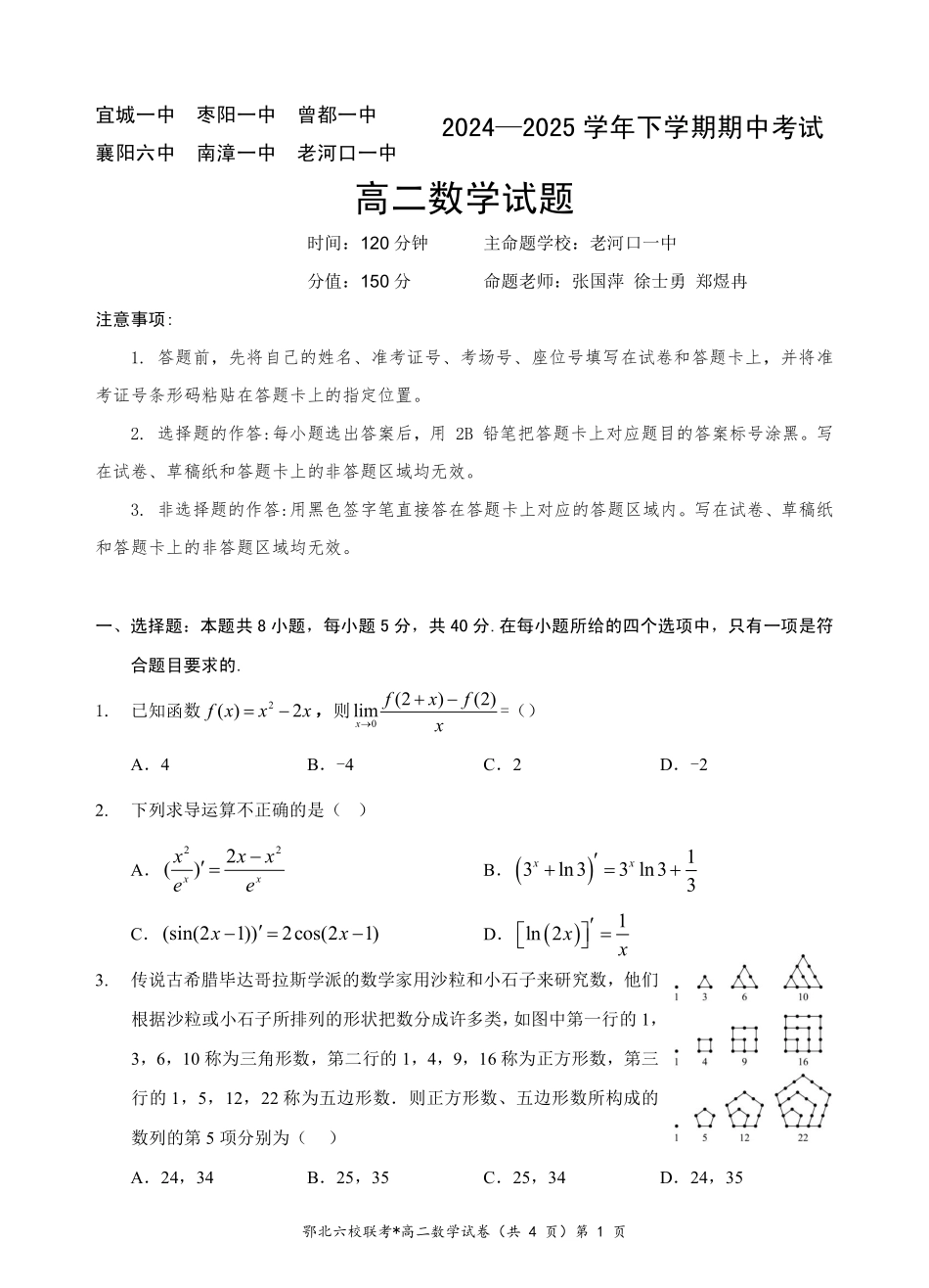 数学-湖北鄂北六校2024-2025学年高二下学期期中联考_副本.pdf_第1页