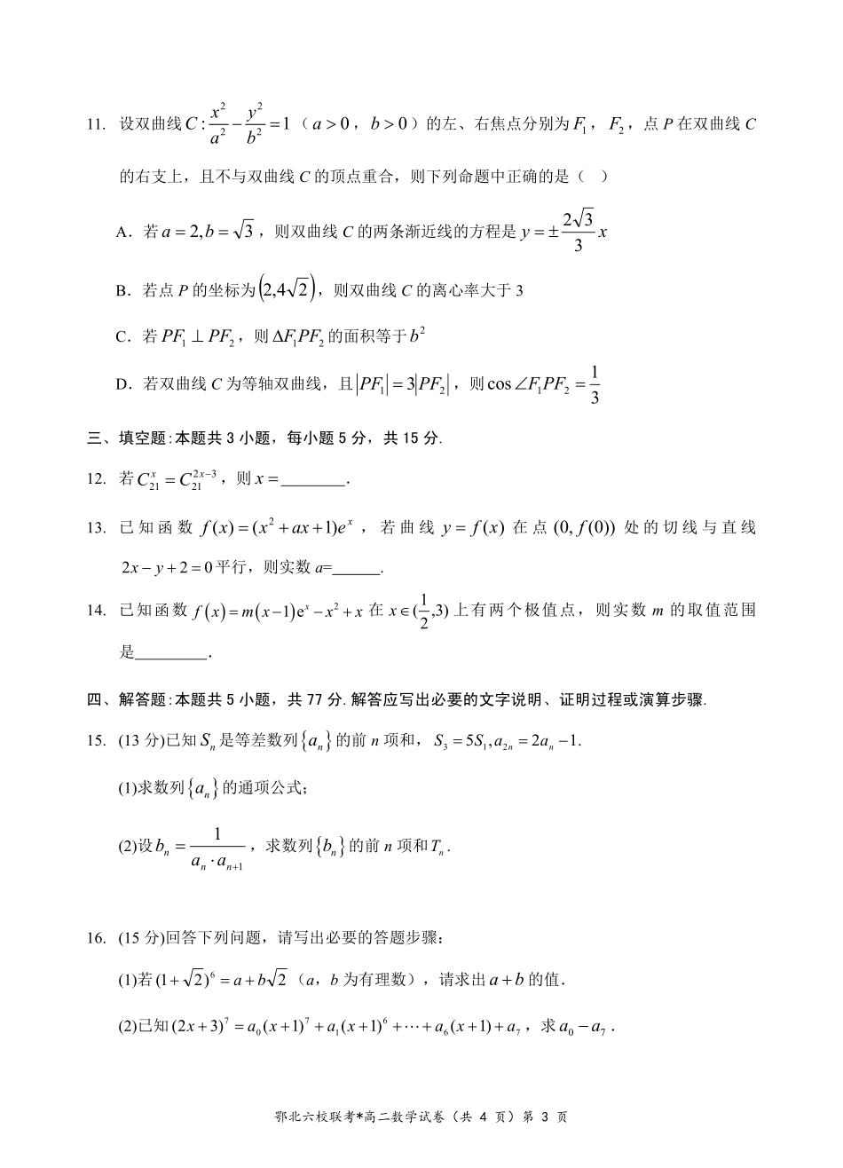 数学-湖北鄂北六校2024-2025学年高二下学期期中联考_副本.pdf_第3页