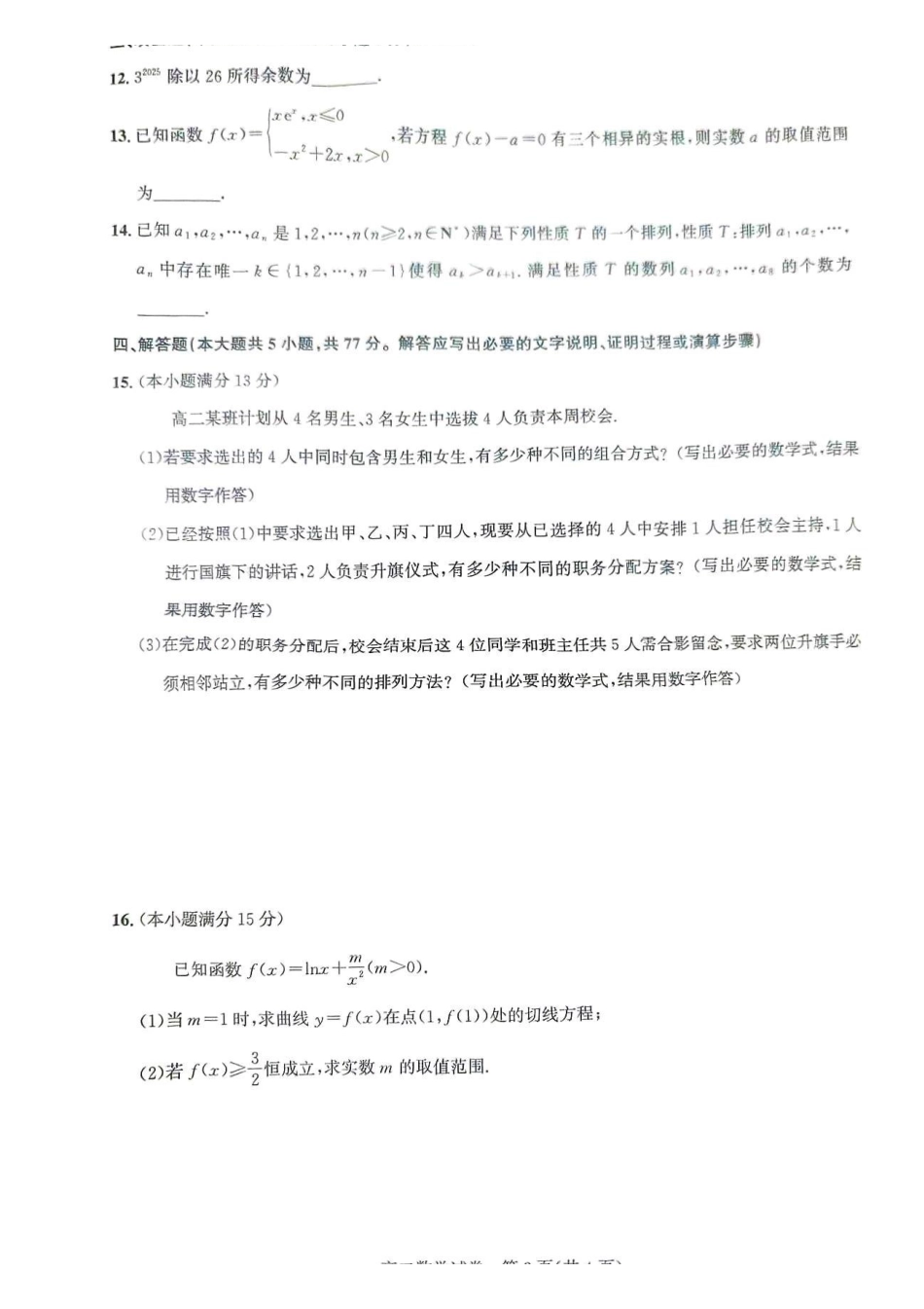 数学-湖北武汉市部分重点中学2025年高二下学期4月期中联考_副本.pdf_第3页