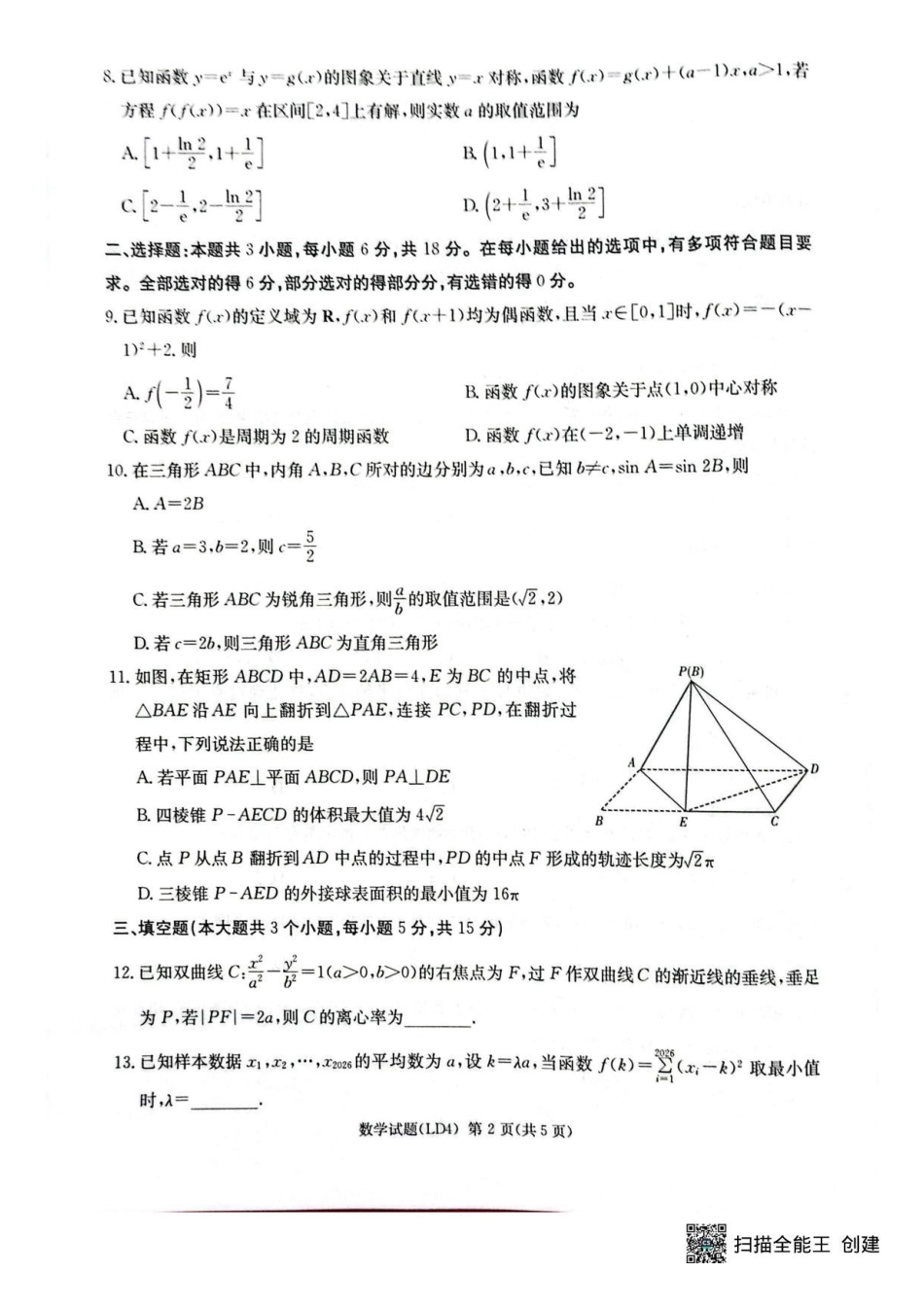 数学湖南衡阳市2026届高年级三下学期第二次联考暨高考仿真模拟考试(邵阳二模)(4.15-4.17).pdf_第2页