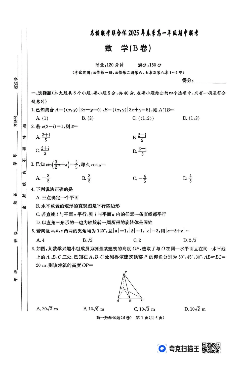 数学-湖南名校联考联合体2024-2025学年高一下学期期中考_副本.pdf_第1页