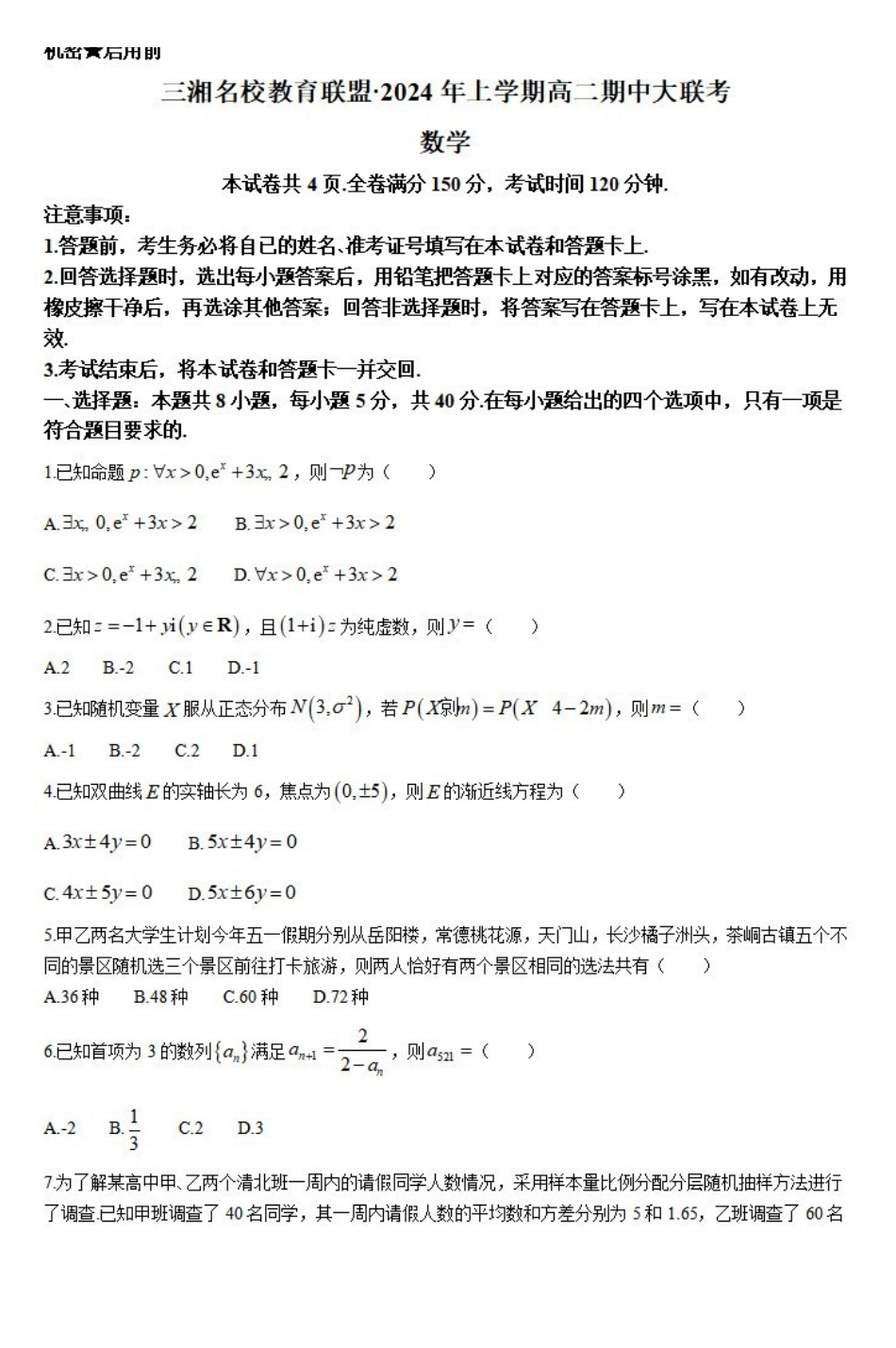 数学-湖南三湘名校教育联盟2023-2024年下学期高二4月期中联考_副本.pdf_第1页