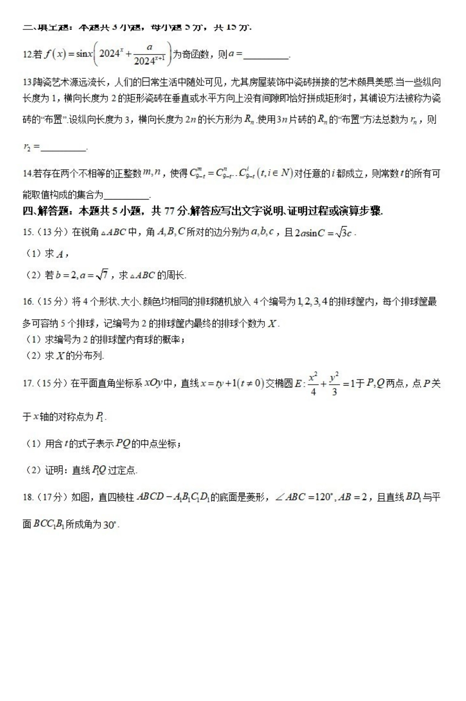 数学-湖南三湘名校教育联盟2023-2024年下学期高二4月期中联考_副本.pdf_第3页
