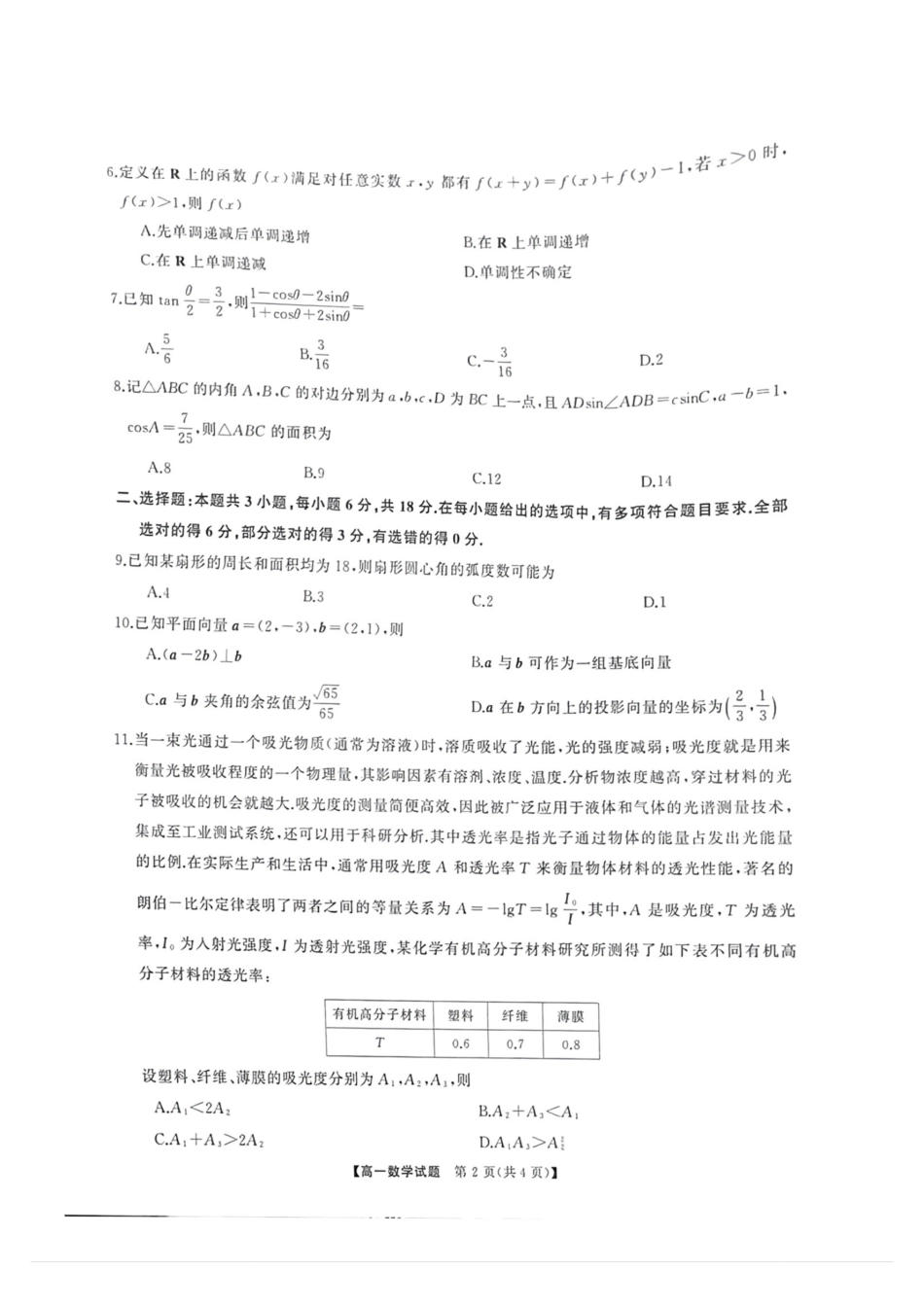 数学-湖南三湘名校教育联盟2024年下学期高一期中大联考_副本.pdf_第2页