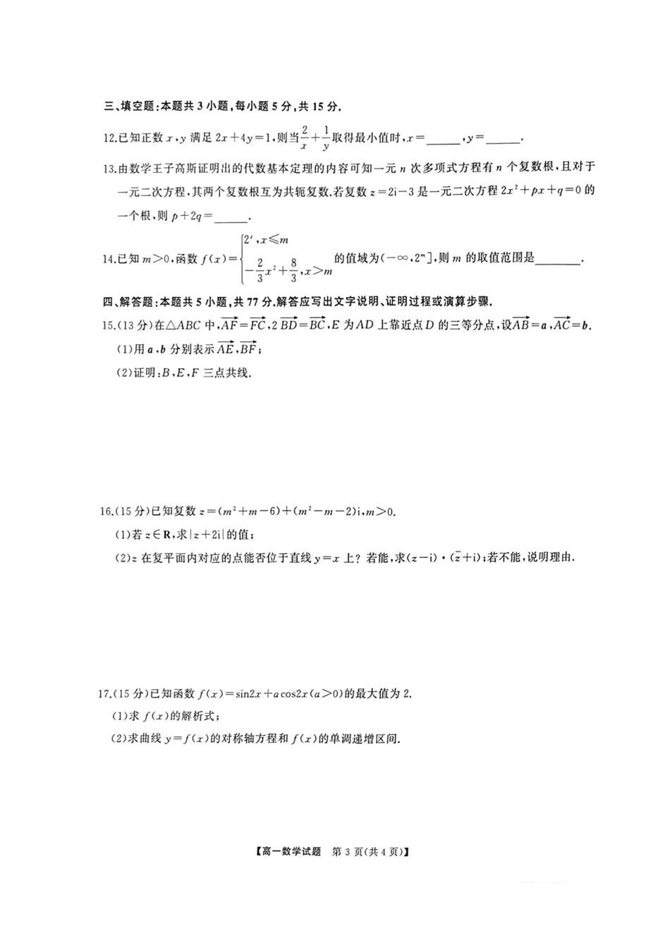 数学-湖南三湘名校教育联盟2024年下学期高一期中大联考_副本.pdf_第3页