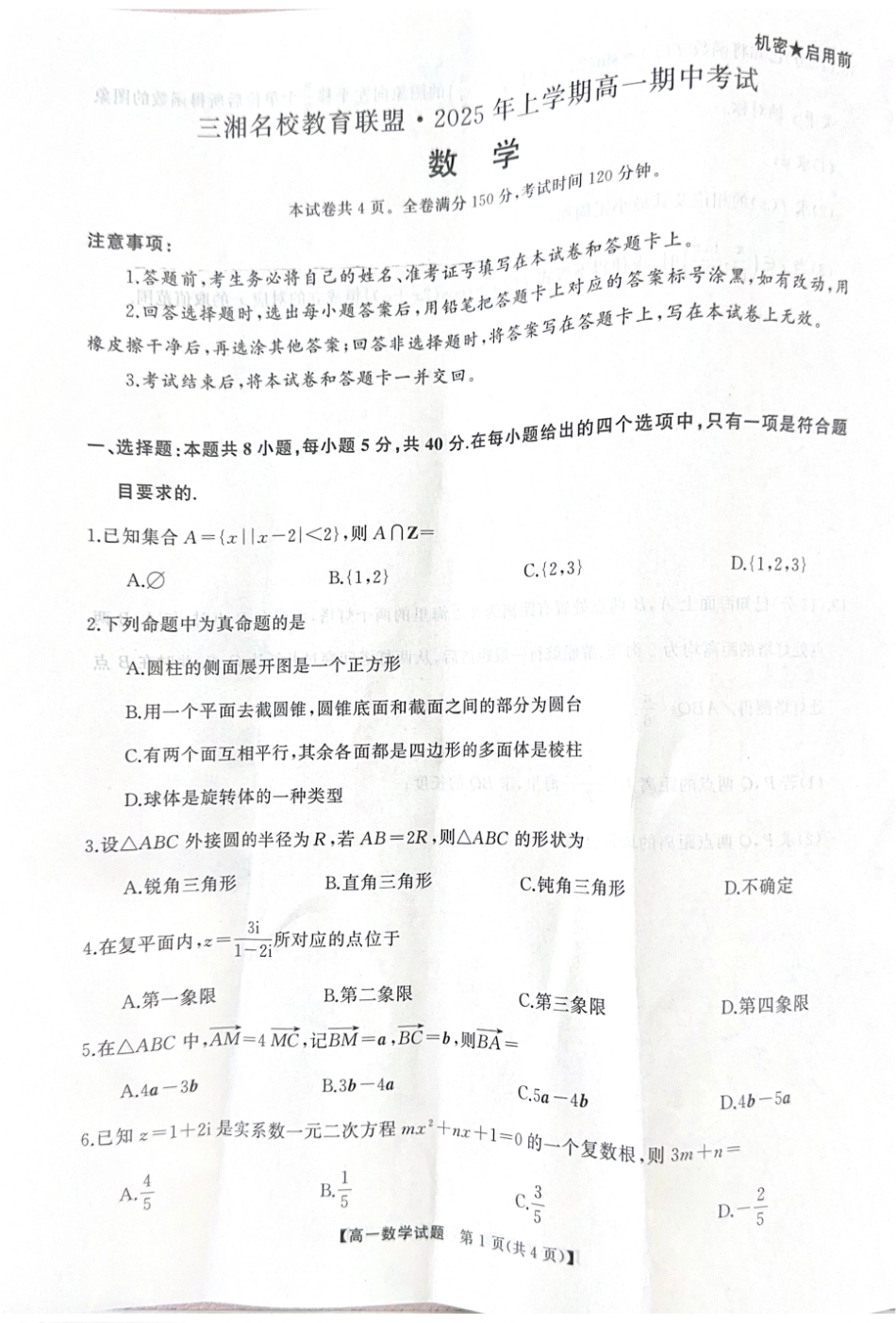 数学-湖南三湘名校联盟2024-2025学年高一下学期期中考_副本.pdf_第1页