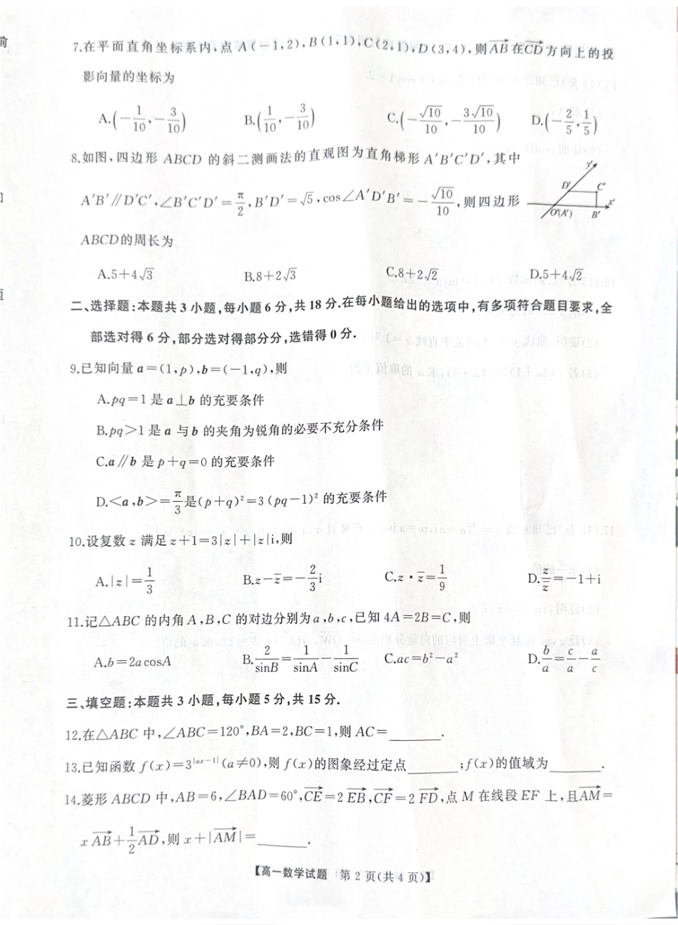 数学-湖南三湘名校联盟2024-2025学年高一下学期期中考_副本.pdf_第2页