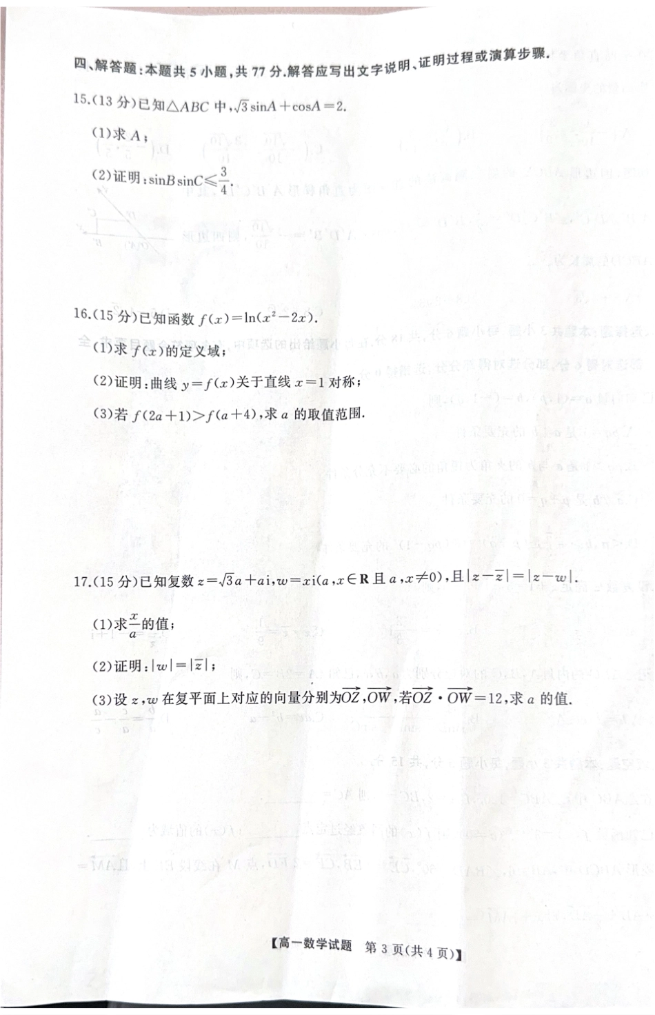 数学-湖南三湘名校联盟2024-2025学年高一下学期期中考_副本.pdf_第3页