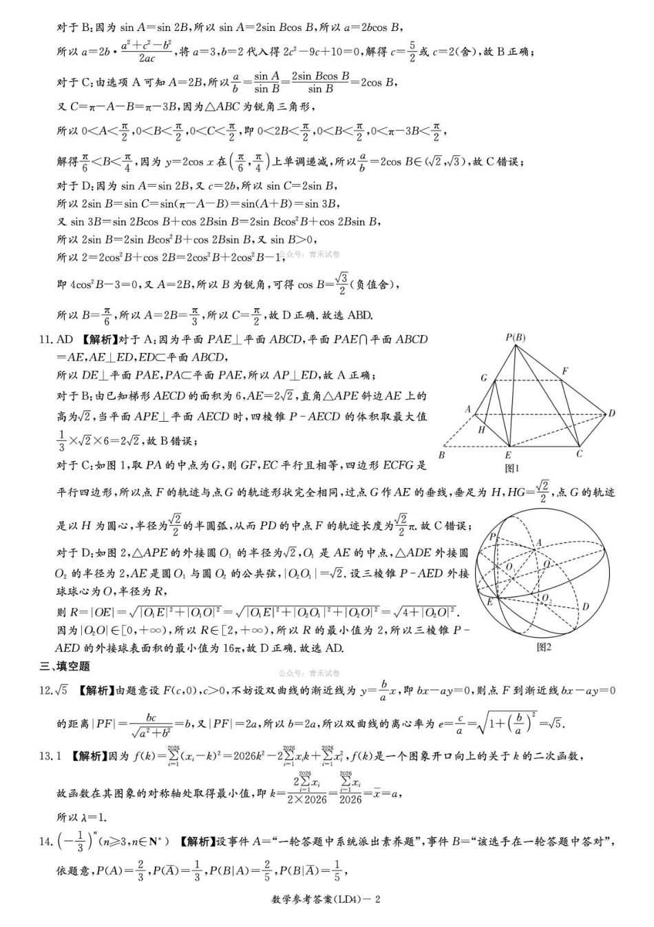 数学湖南炎德英才2026届高三年级高考仿真模拟考试暨衡阳、娄底、郴州高三第二次联考(衡阳郴州娄底二模)(4.15-4.17)(3).pdf_第2页
