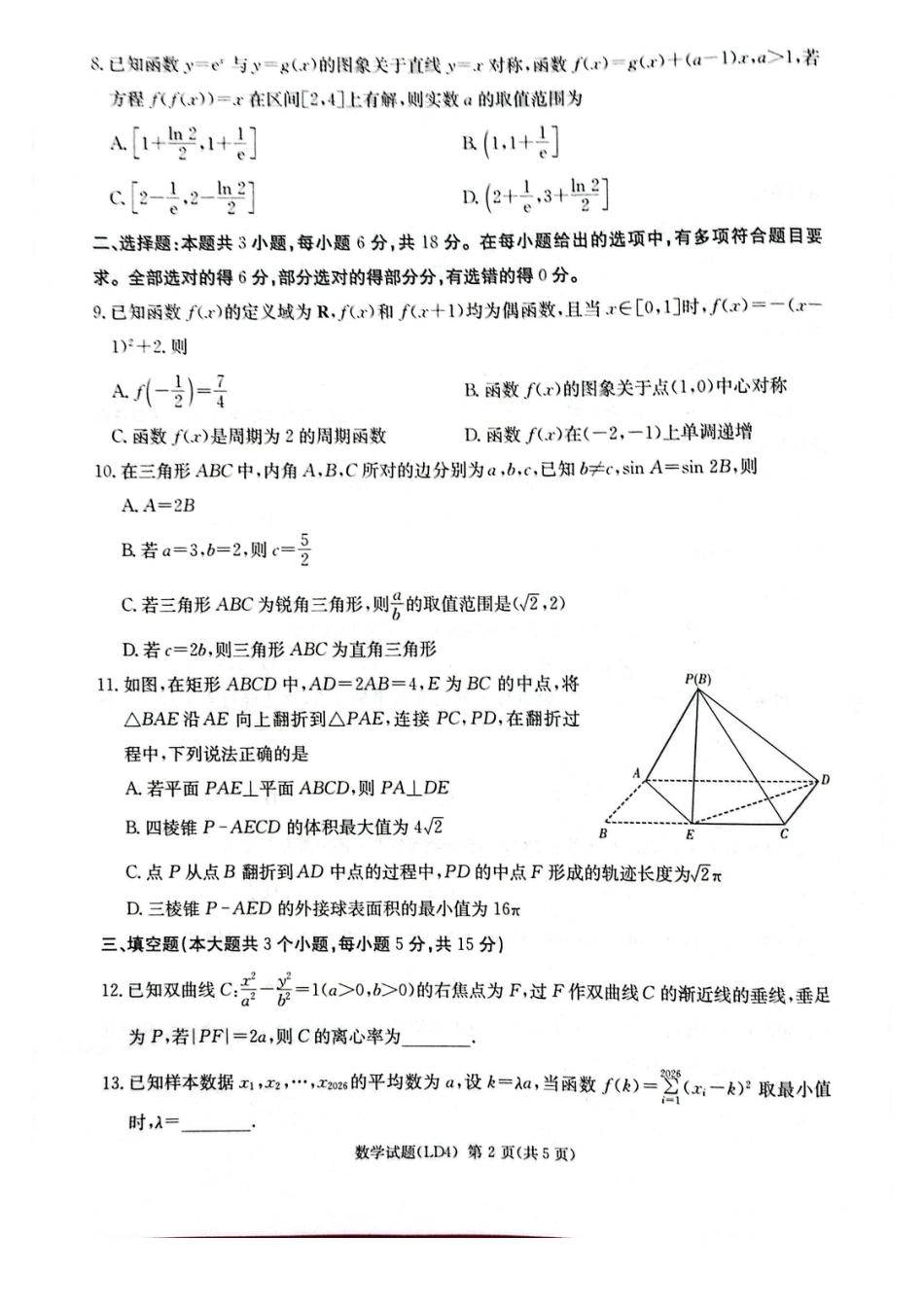 数学湖南炎德英才2026届高三年级高考仿真模拟考试暨衡阳、娄底、郴州高三第二次联考(衡阳郴州娄底二模)(4.15-4.17)(4).pdf_第2页