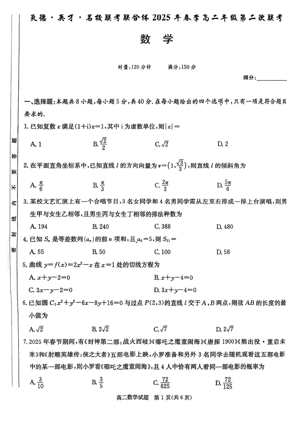 数学-湖南炎德英才名校联考联合体2024-2025学年高二下学期3月月考_副本.pdf_第1页