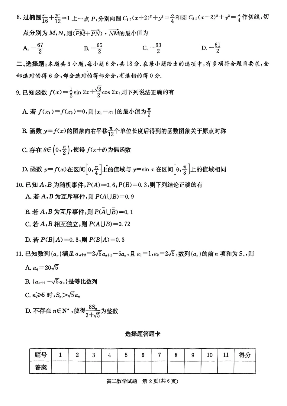 数学-湖南炎德英才名校联考联合体2024-2025学年高二下学期3月月考_副本.pdf_第2页