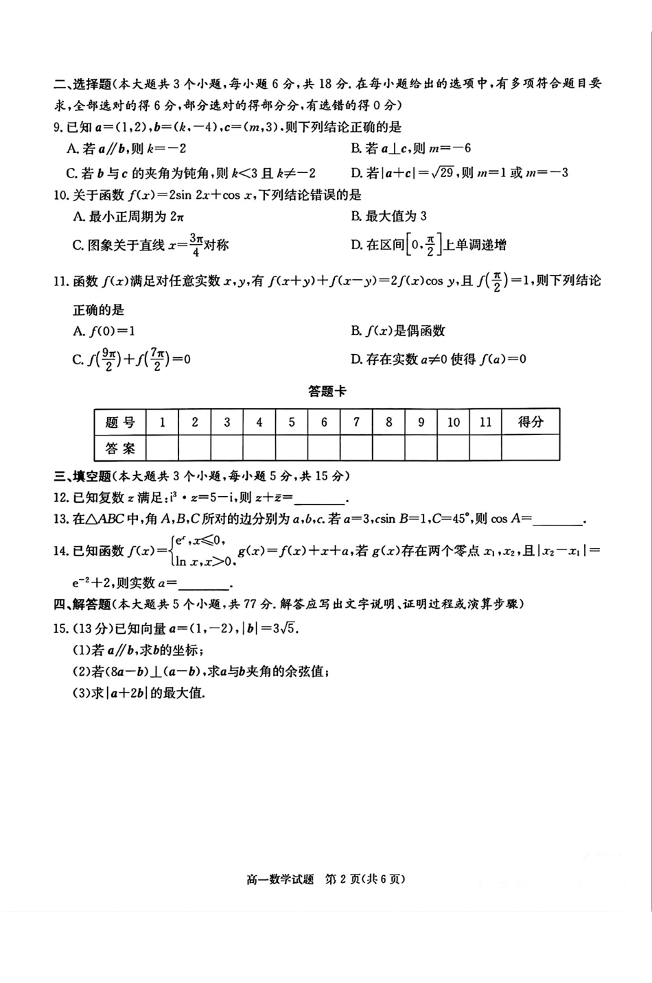 数学-湖南炎德英才名校联考联合体2024-2025学年高一下学期3月月考_副本.pdf_第2页